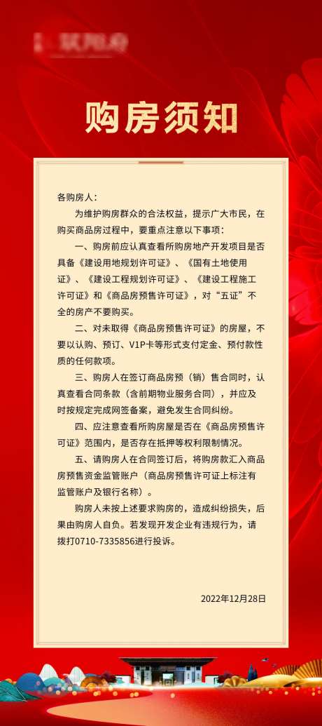 购房须知展架-采灵感-https://www.cailinggan.com/