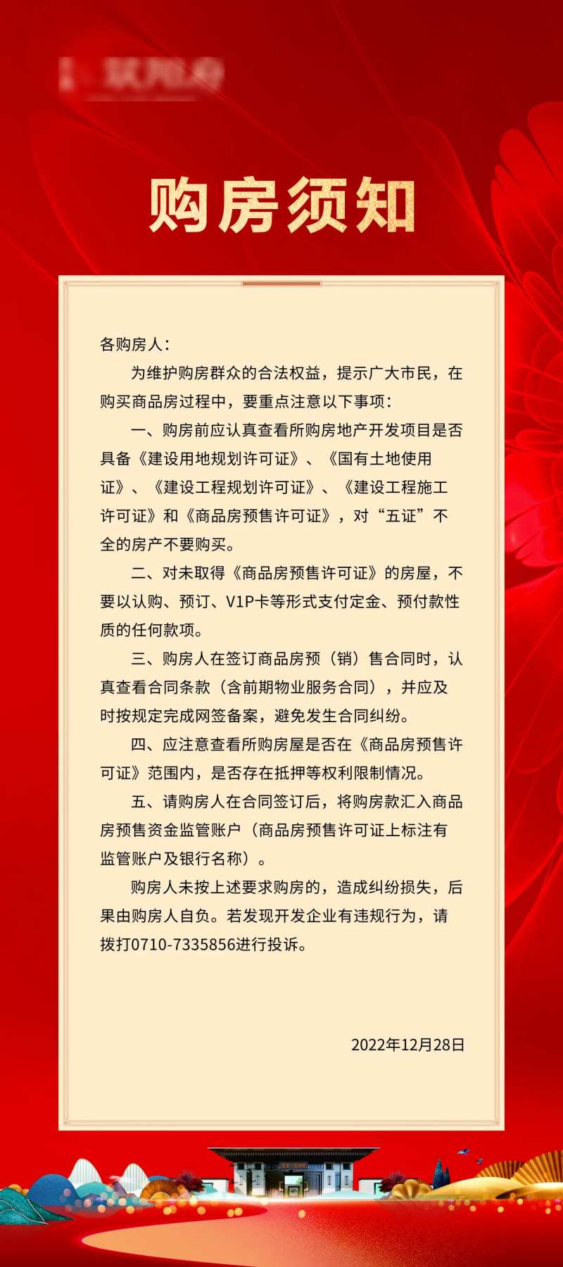 购房须知展架-采灵感-cailinggan.com