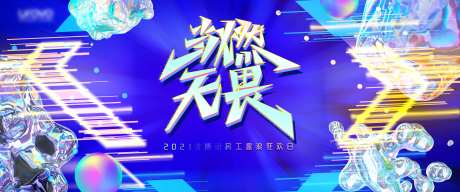 公司趣浪科技活动背景板-采灵感-https://www.cailinggan.com/