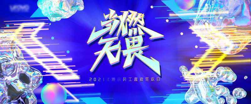 公司趣浪科技活动背景板-采灵感-cailinggan.com