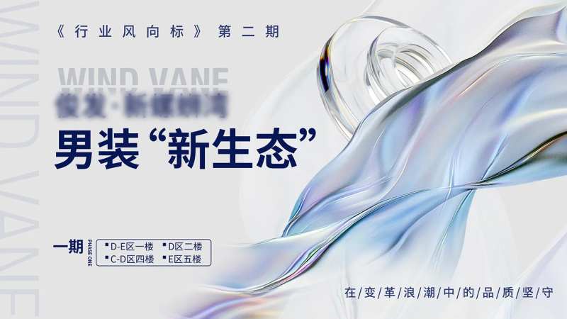 男装时尚会议活动背景板-采灵感-cailinggan.com