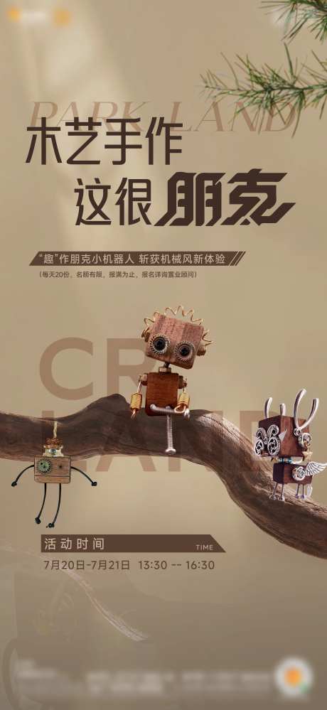 木艺暖场活动宣传海报-采灵感-https://www.cailinggan.com/