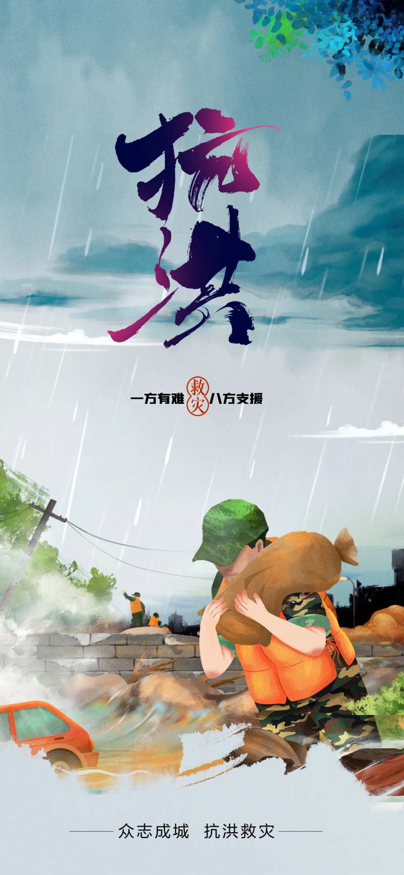 抗洪抢险手绘插画防汛海报-采灵感-cailinggan.com