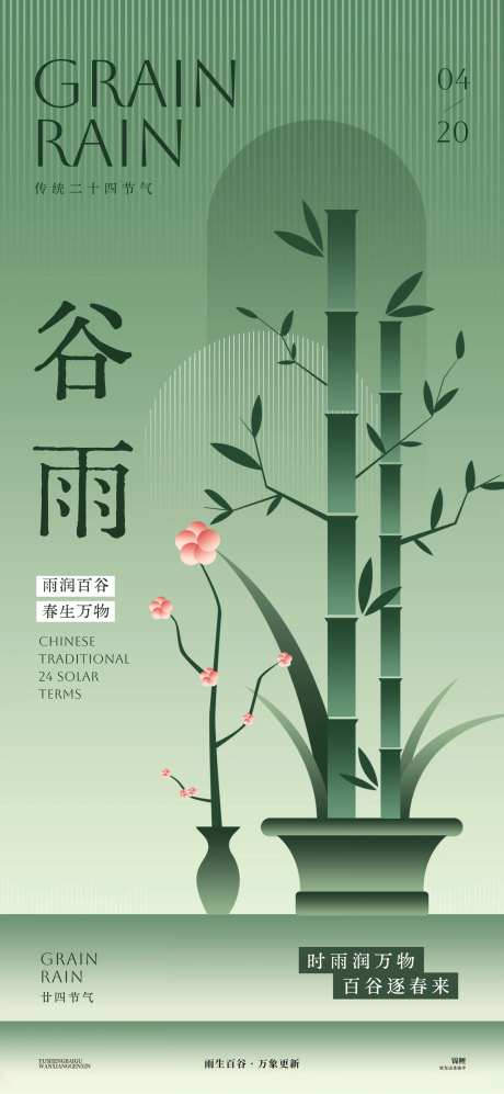 谷雨春竹海报-采灵感-https://www.cailinggan.com/