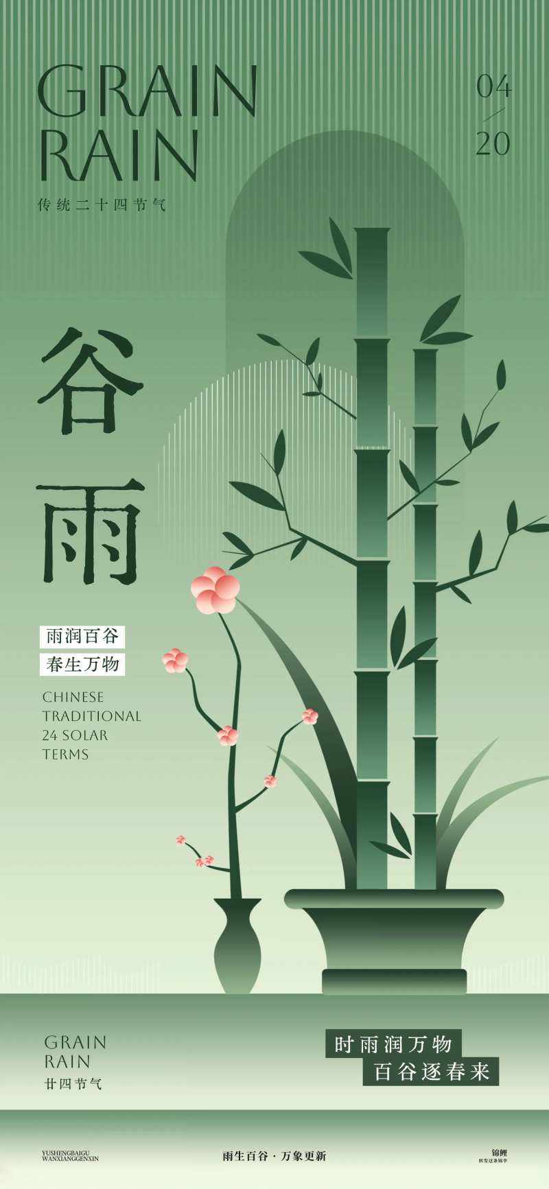 谷雨春竹海报-采灵感-cailinggan.com