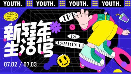 青年潮趣动感海报-采灵感-https://www.cailinggan.com/