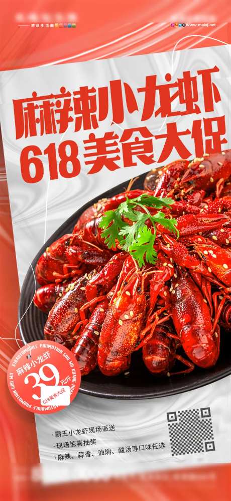 618小龙虾美食餐饮促销海报-采灵感-https://www.cailinggan.com/