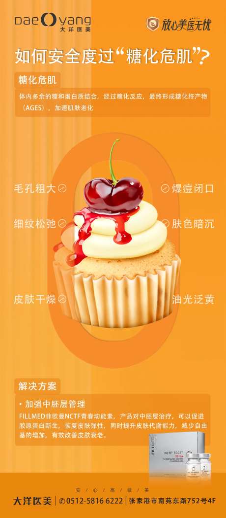 医美糖化危肌科普海报-采灵感-https://www.cailinggan.com/