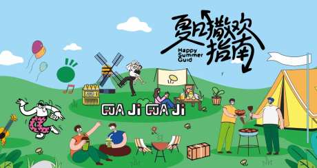 夏日撒欢露营采摘户外展板 -采灵感-https://www.cailinggan.com/