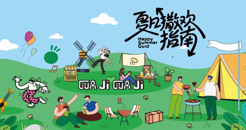 夏日撒欢露营采摘户外展板 -采灵感-cailinggan.com