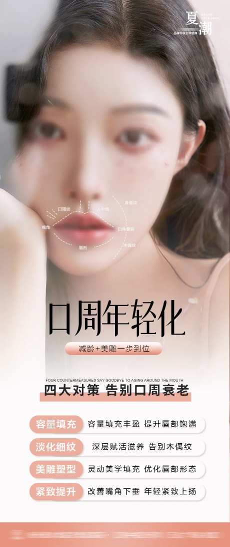 医美口周年轻化宣传海报-采灵感-https://www.cailinggan.com/