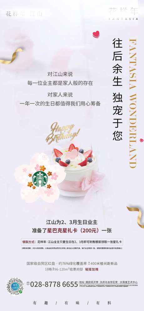 地产业主生日礼物海报-采灵感-https://www.cailinggan.com/