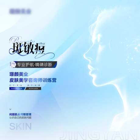 医美皮肤斑敏痘活动海报-采灵感-https://www.cailinggan.com/