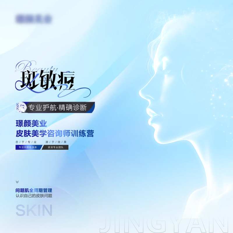 医美皮肤斑敏痘活动海报-采灵感-cailinggan.com