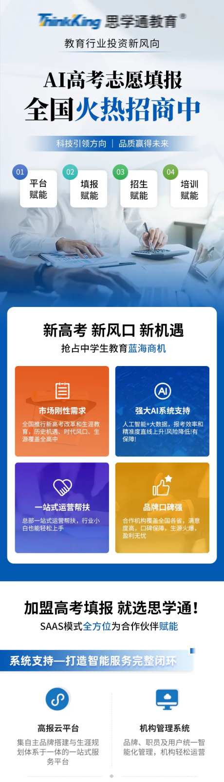 高考自愿填报招商加盟落地页-采灵感-https://www.cailinggan.com/
