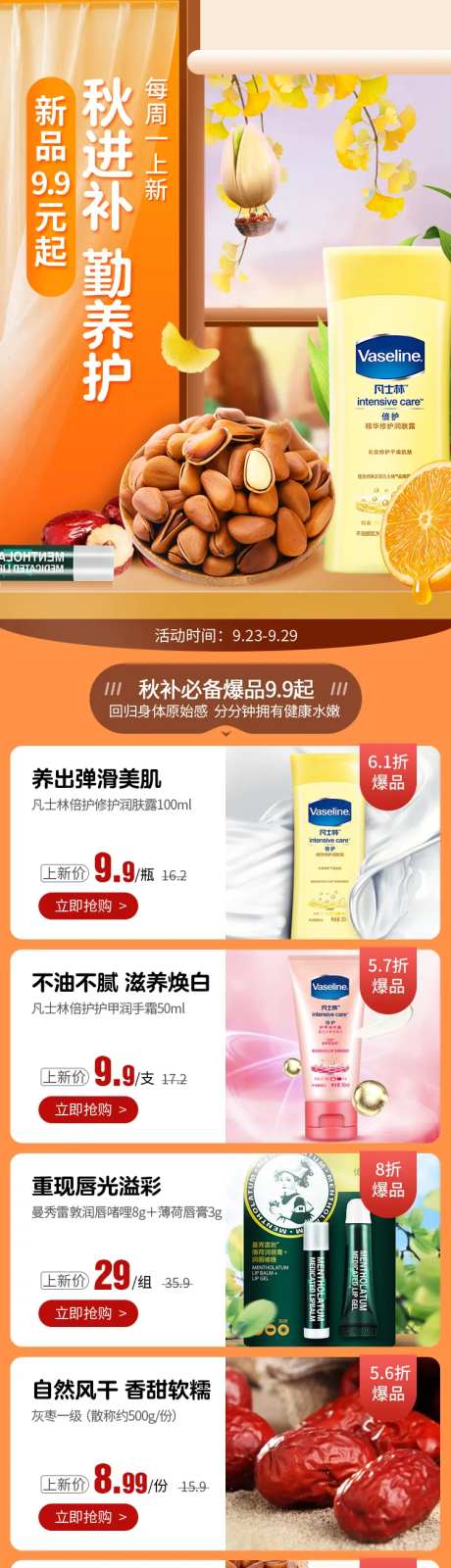 秋季护肤品秋叶养生社区团购首页-采灵感-https://www.cailinggan.com/