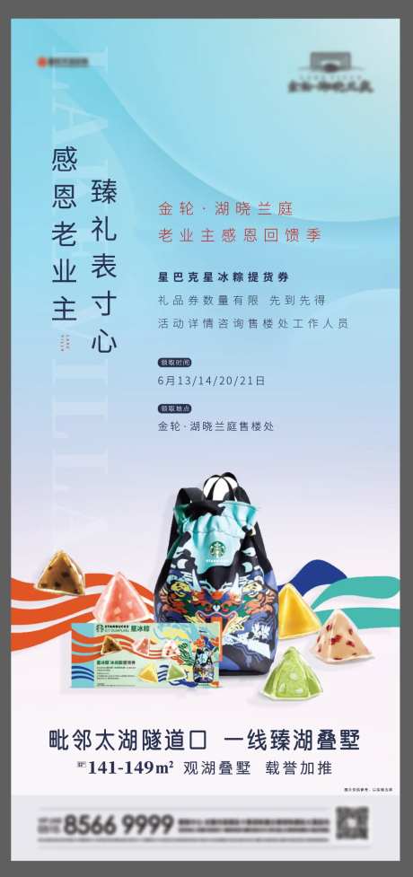 地产星巴克星冰粽暖场活动海报-采灵感-https://www.cailinggan.com/