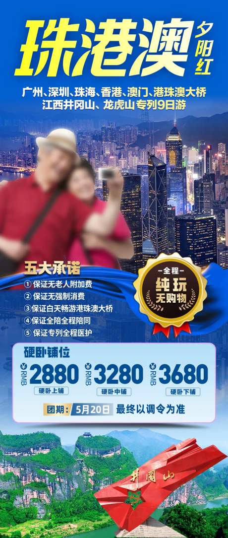 珠港澳旅游海报-采灵感-https://www.cailinggan.com/