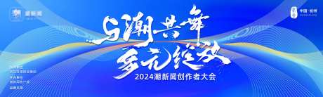 潮新闻创作者大会活动展板-采灵感-https://www.cailinggan.com/
