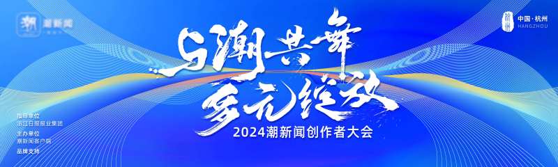 潮新闻创作者大会活动展板-采灵感-cailinggan.com