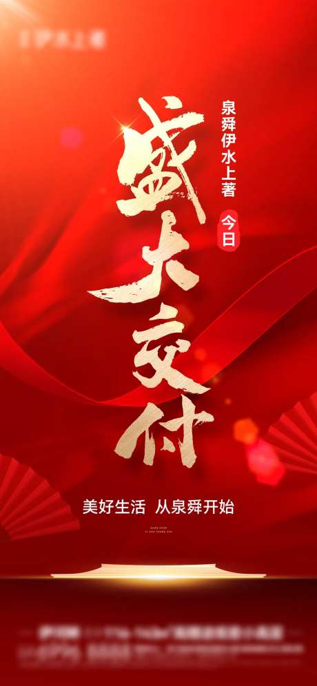 地产盛大交付单图-采灵感-https://www.cailinggan.com/