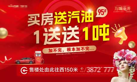 地产买房送汽油活动背景板-采灵感-https://www.cailinggan.com/
