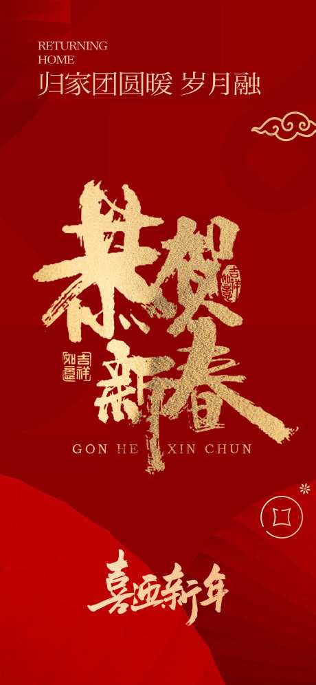 恭贺新禧新年红金海报-采灵感-https://www.cailinggan.com/