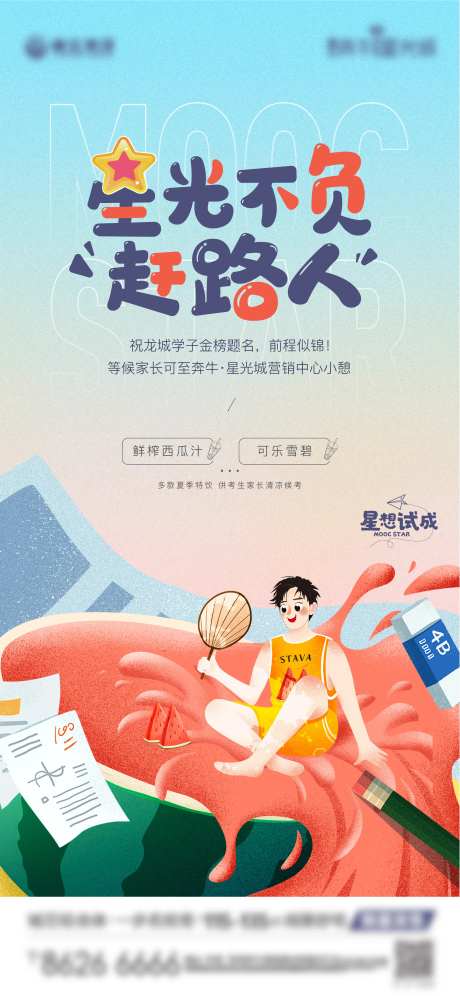 房地产高考助威活动插画海报-采灵感-https://www.cailinggan.com/