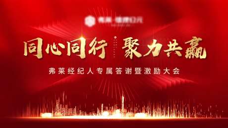 经纪人激励大会活动背景板-采灵感-https://www.cailinggan.com/