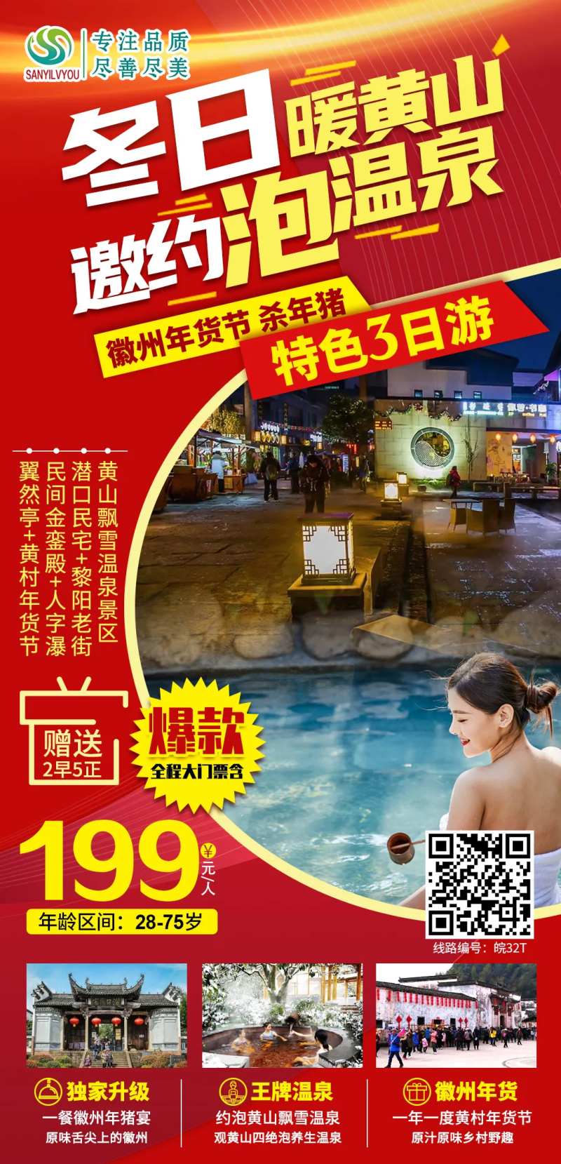 黄山泡温泉旅游海报-采灵感-cailinggan.com