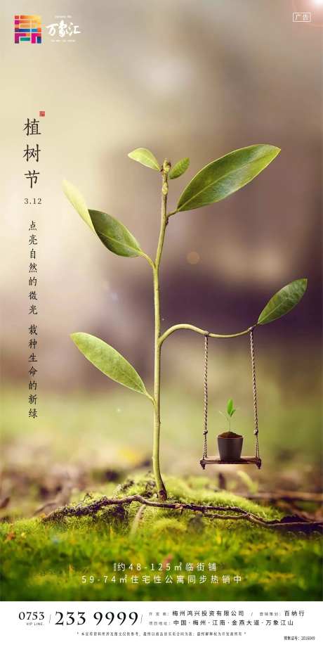 房地产植树节海报-采灵感-cailinggan.com