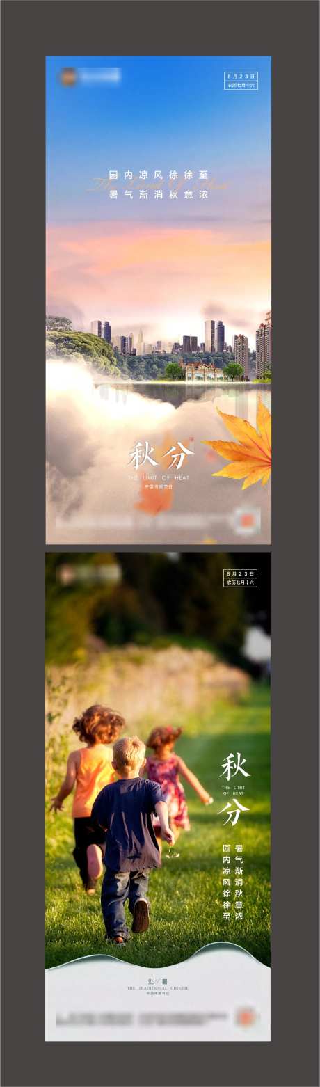 地产二十四节气之秋分节气图-采灵感-https://www.cailinggan.com/