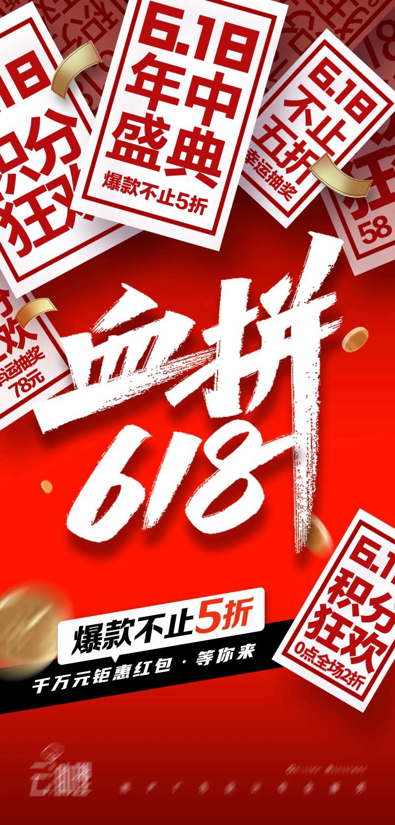 618狂欢购年中促销喜庆海报-采灵感-cailinggan.com