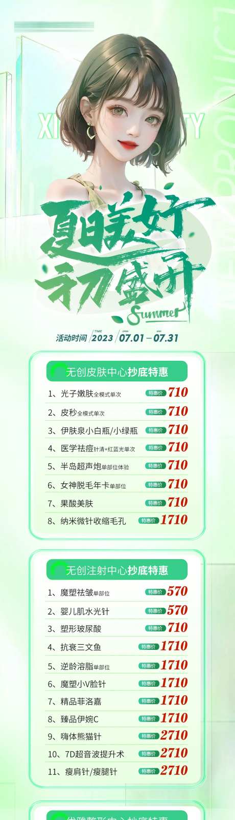 医美初夏活动长图-采灵感-https://www.cailinggan.com/