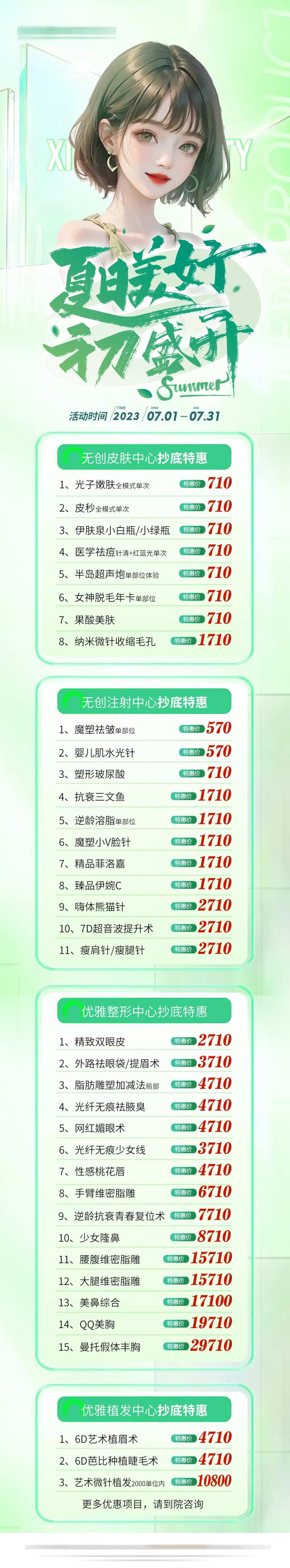 医美初夏活动长图-采灵感-cailinggan.com