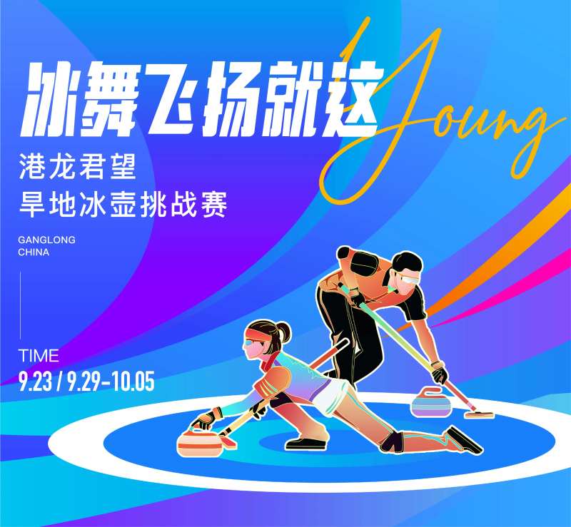 冰壶运动-采灵感-cailinggan.com