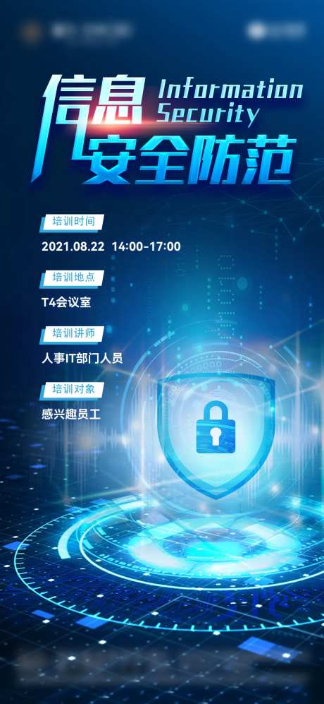 信息安全防范培训会议海报-采灵感-https://www.cailinggan.com/