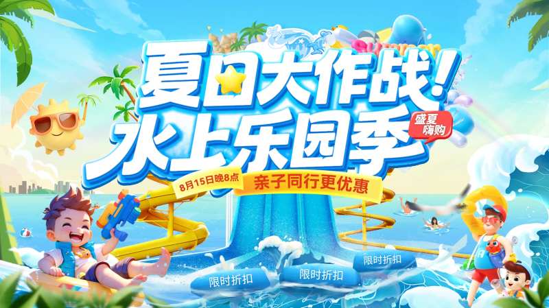 夏日玩水大作战水上乐园背景板-采灵感-cailinggan.com