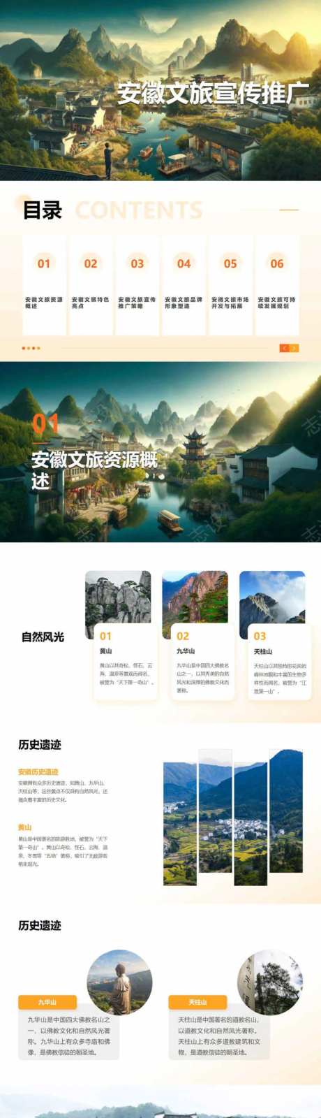 安徽文旅宣传推广PPT-采灵感-https://www.cailinggan.com/