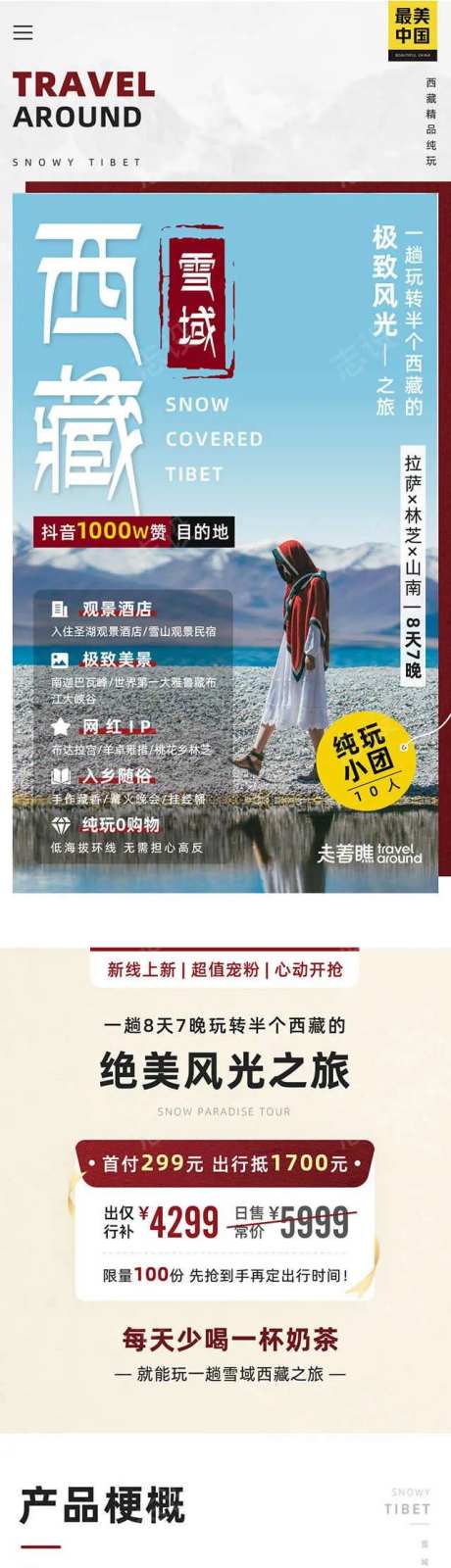 雪域西藏拉萨布达拉宫旅游详情页长图-采灵感-https://www.cailinggan.com/