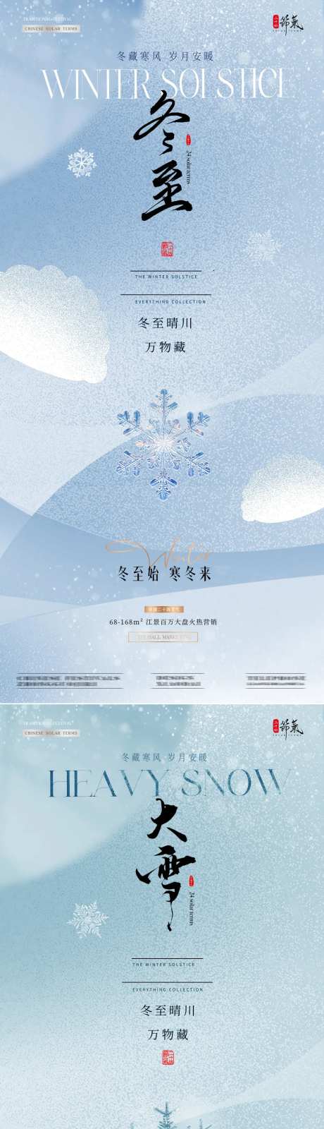 地产大雪冬至雪花肌理质感海报-采灵感-https://www.cailinggan.com/