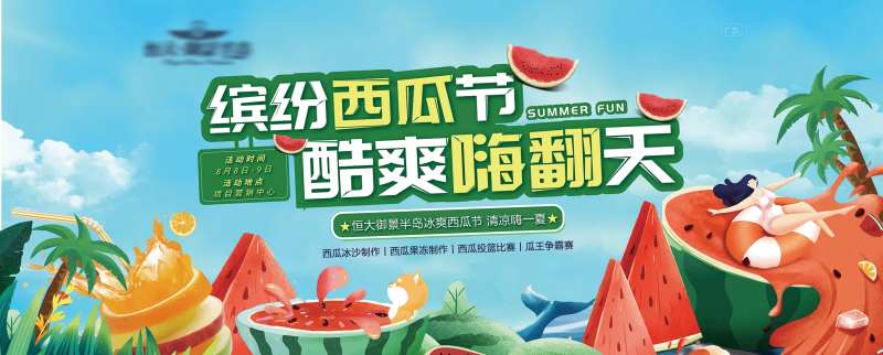 西瓜节暖场活动展板-采灵感-cailinggan.com