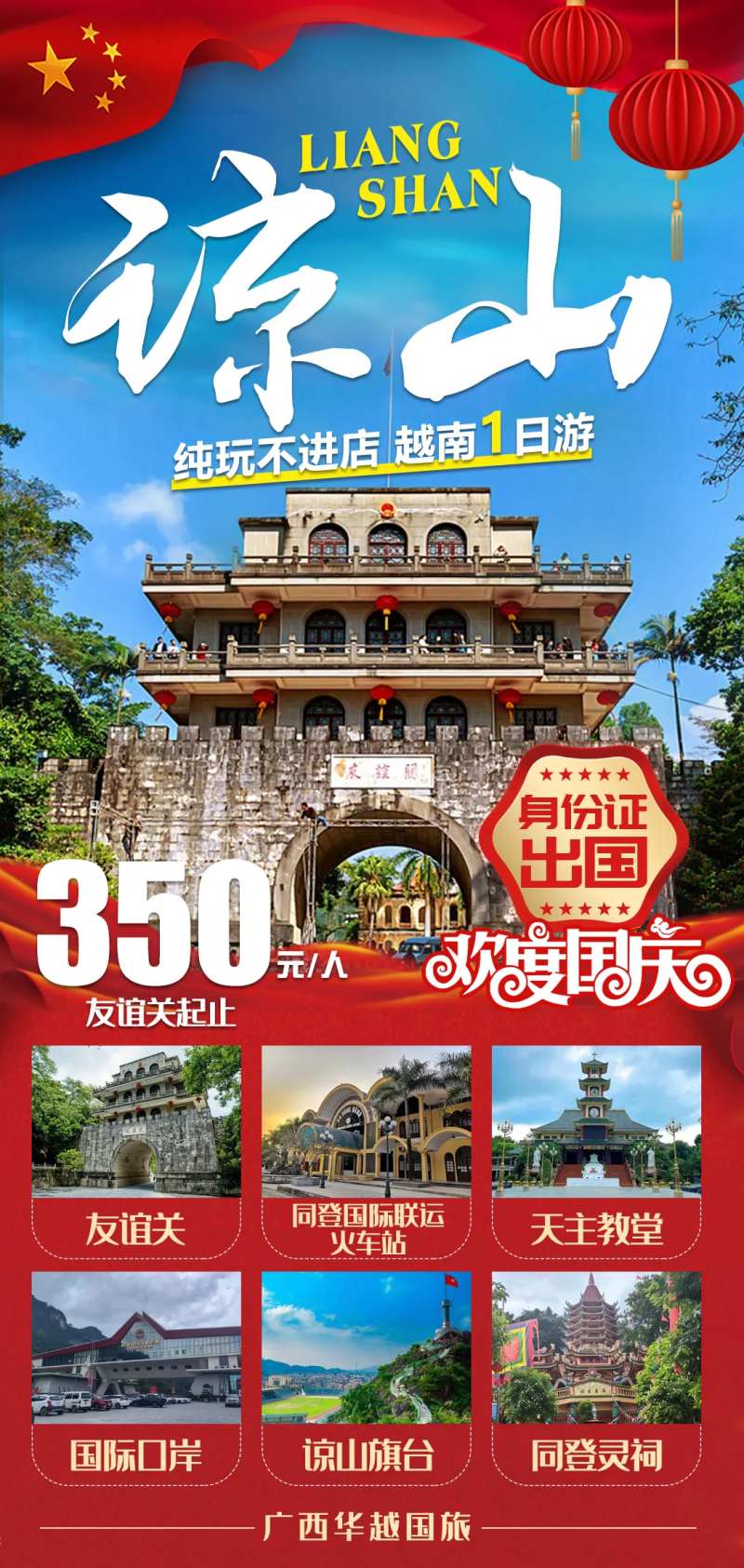友谊关越南谅山一日游海报-采灵感-cailinggan.com
