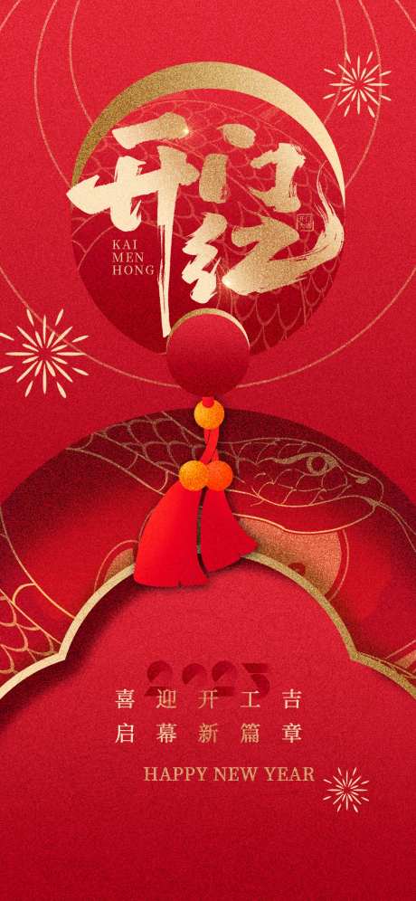 红色大气开工大吉质感全屏海报-采灵感-https://www.cailinggan.com/