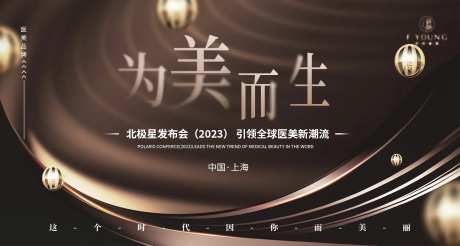 医美发布会主视觉展板-采灵感-https://www.cailinggan.com/