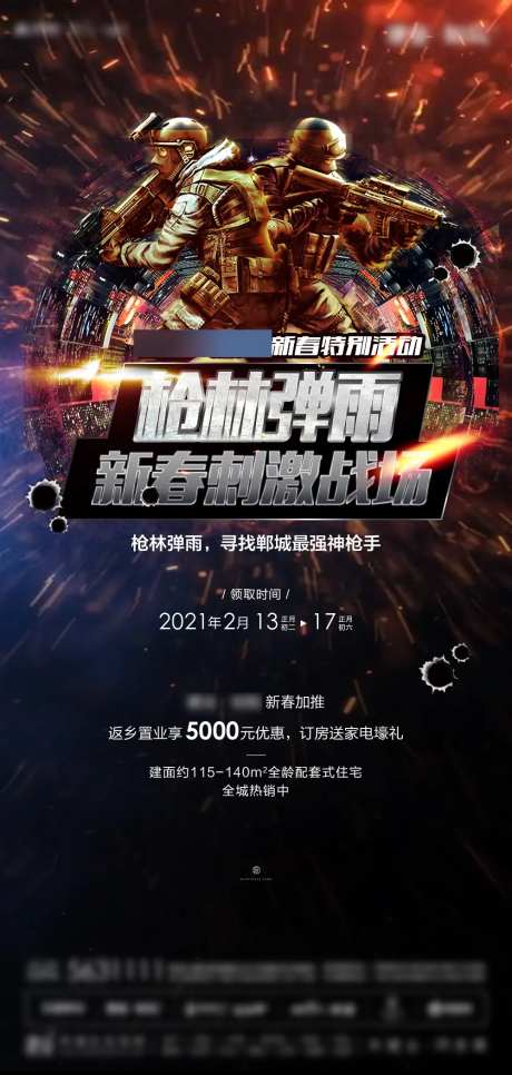 地产暖场活动真人CS海报-采灵感-https://www.cailinggan.com/