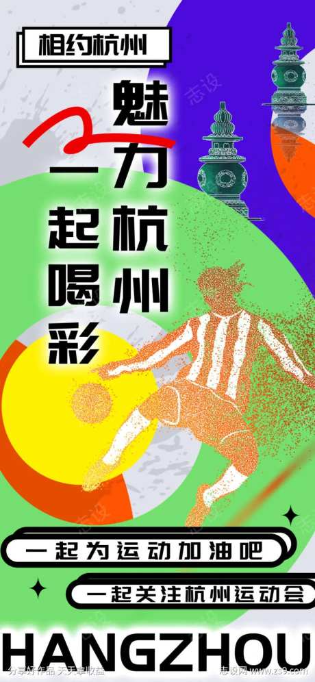 杭州亚运会加油海报-采灵感-https://www.cailinggan.com/
