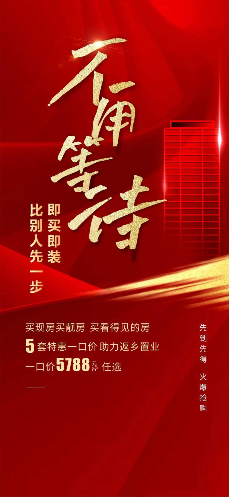 实景现房入住不用等待红金热销海报-采灵感-cailinggan.com