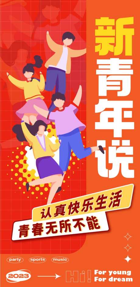 新青年青春活力海报-采灵感-https://www.cailinggan.com/