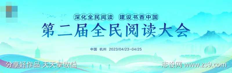 全民阅读活动展板-采灵感-cailinggan.com